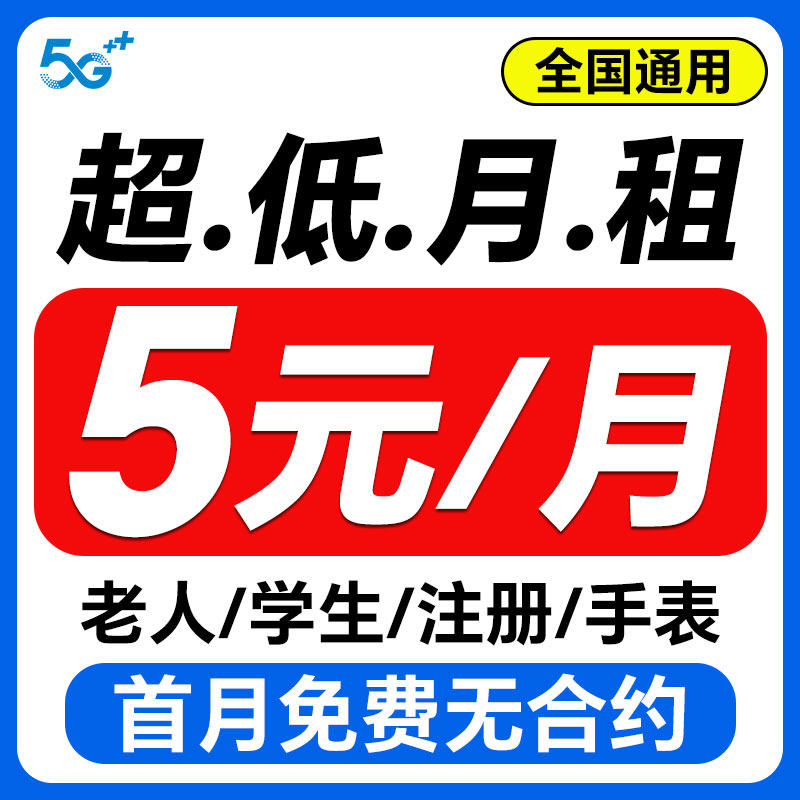手机卡电话卡低月租纯打电话4G5G上网卡儿童学生手表流量卡注册卡