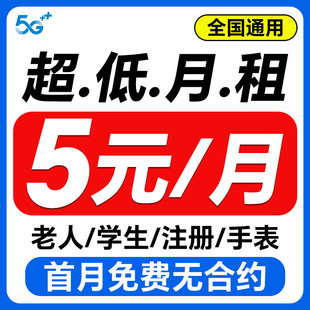 流量卡中国电话卡低月租套餐手机卡学生纯流量上网卡全国通用