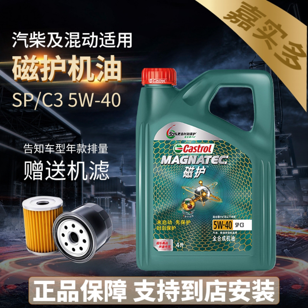 Castrol嘉实多正品磁护5W-40全合成汽车润滑油SP级四季通用机油4L