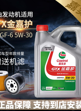 正品嘉实多金嘉护5W-30半合成机油SP汽车机油汽车发动机润滑油4L
