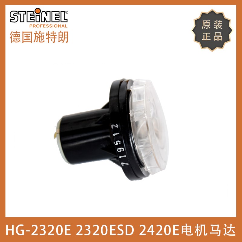 原装德国STEINEL施特朗HG2320ESD/2320E/2420E热风枪马达电机风扇