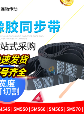 橡胶同步带HTD 5M545 5M550  5M560 5M565 5M570 5M575 节距5MM