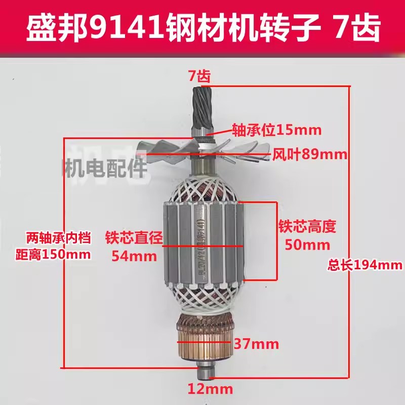 盛邦9141切割机转子飞创战虎欧也龙鹰914/93551/355钢材切机转子
