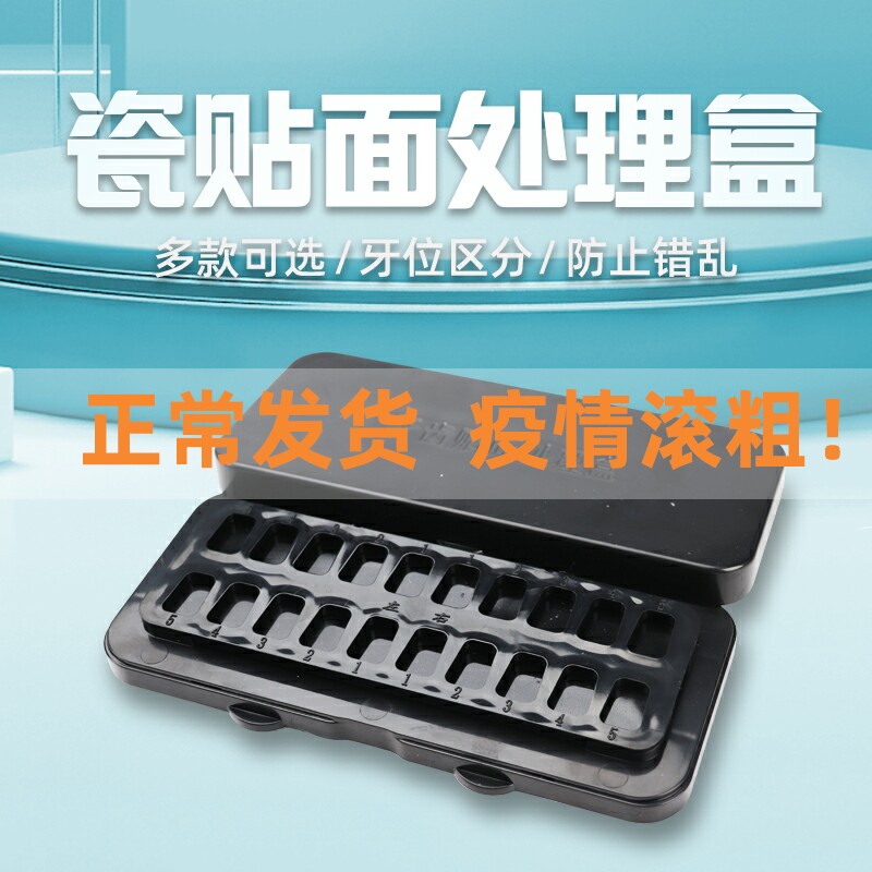 美牙全瓷贴面贴片预处理盒 清洗盒放置盒 氢氟酸冲洗消毒 遮光盒