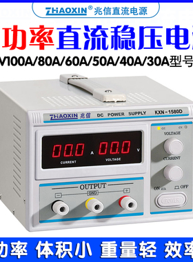 兆信KXN-1550D/1530D开关足功率15V100A80A30A40可调直流稳压电源