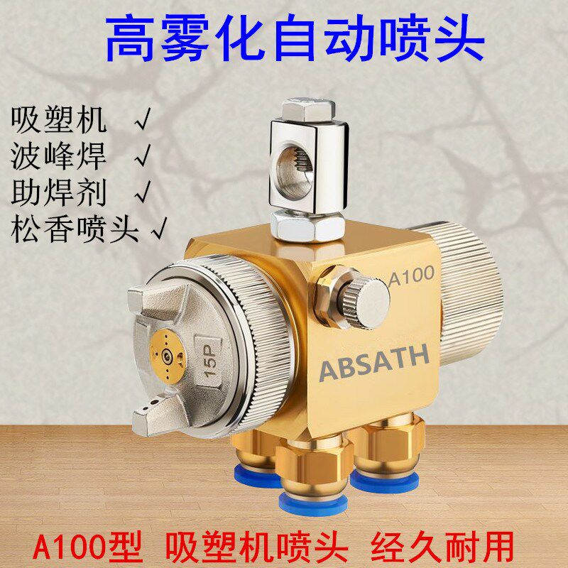 喷漆枪A-100自动油漆喷枪高雾化a100吸塑机喷头波峰焊