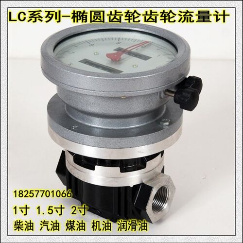 回零LC-系列椭圆齿轮流量计柴油表汽油重油煤油机油1寸1.5寸2寸