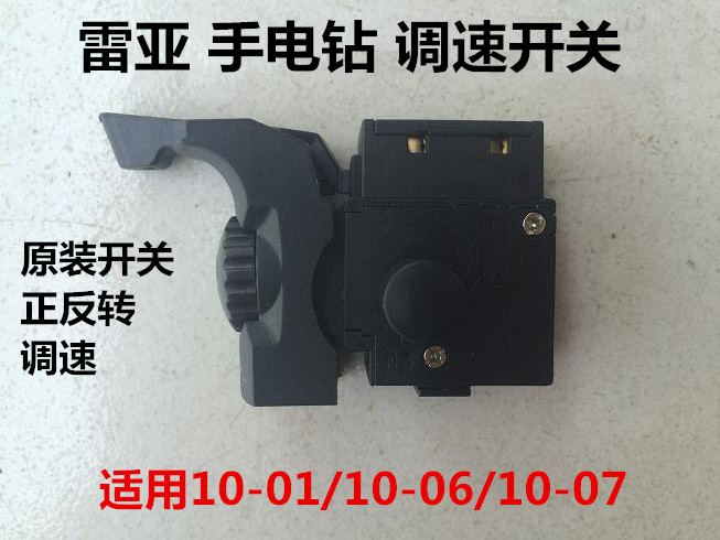 雷亚手电钻开关坦克创造10-01/10-06/10-07开关调速正反转开关