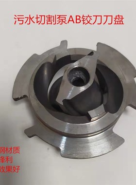 WD0.75-1.5kw污水切割泵合金钢AB铰刀刀盘无堵塞泥浆泵叶轮配件