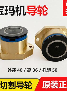 线切割配件宝玛中走丝单边协业252防水铜套导轮总成外径40mm/高36