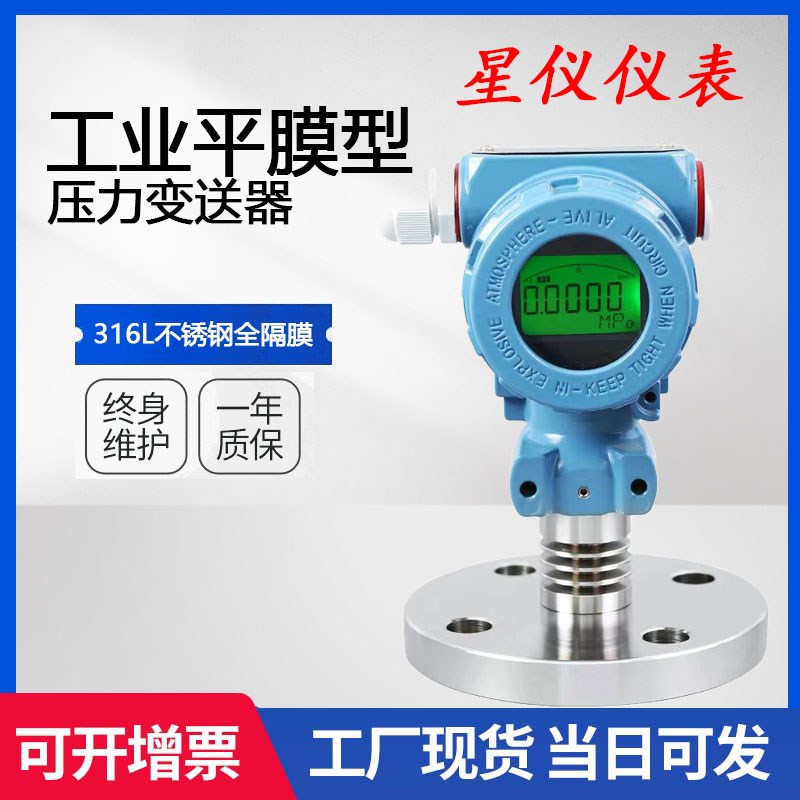 星仪数显型单法兰横膈膜式压力变送器4-20mA液位变送器工业平膜型