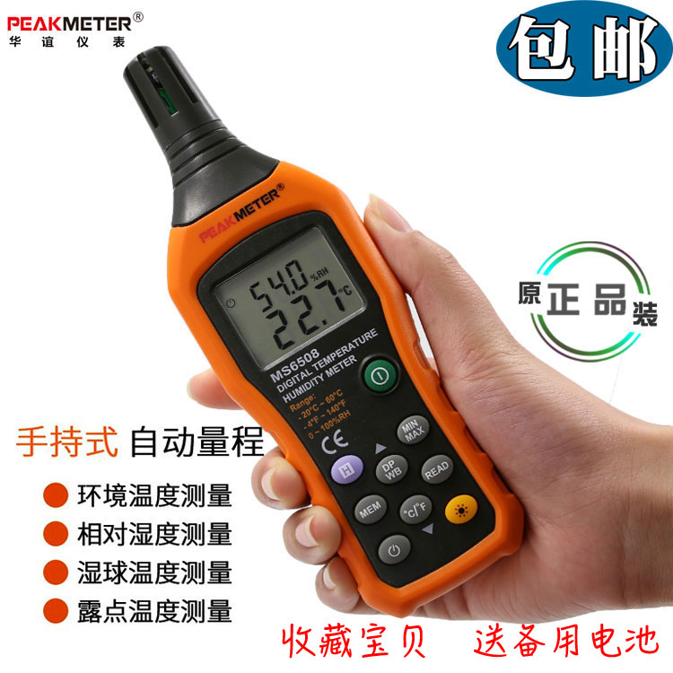 华谊MS6508手持式数显温度计湿度表专业级高精度数字温湿度测试仪