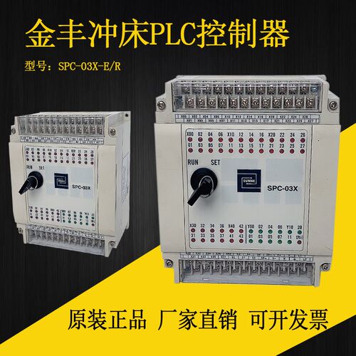 金丰冲床PLC控制器SPC-03X-R/SPC-03X-E金丰MPC-3120控制系统PLC