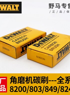 DEWALT得伟角磨机碳刷DW803/810/824/8100/8200抛光机DWP849X电刷
