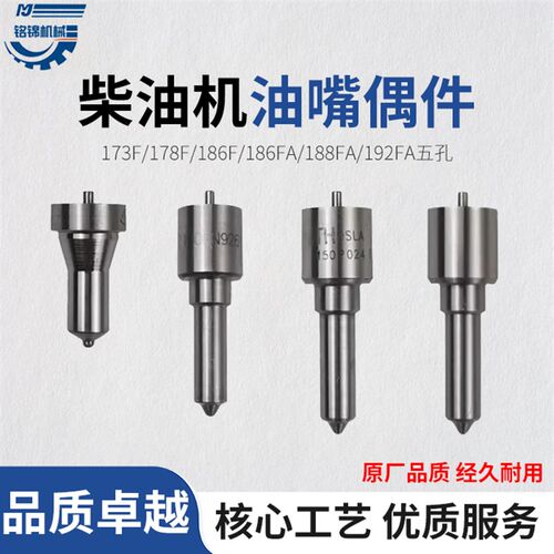 微耕机风冷柴油机配件173F/186F 188 P224 PN920 P054喷油嘴偶件