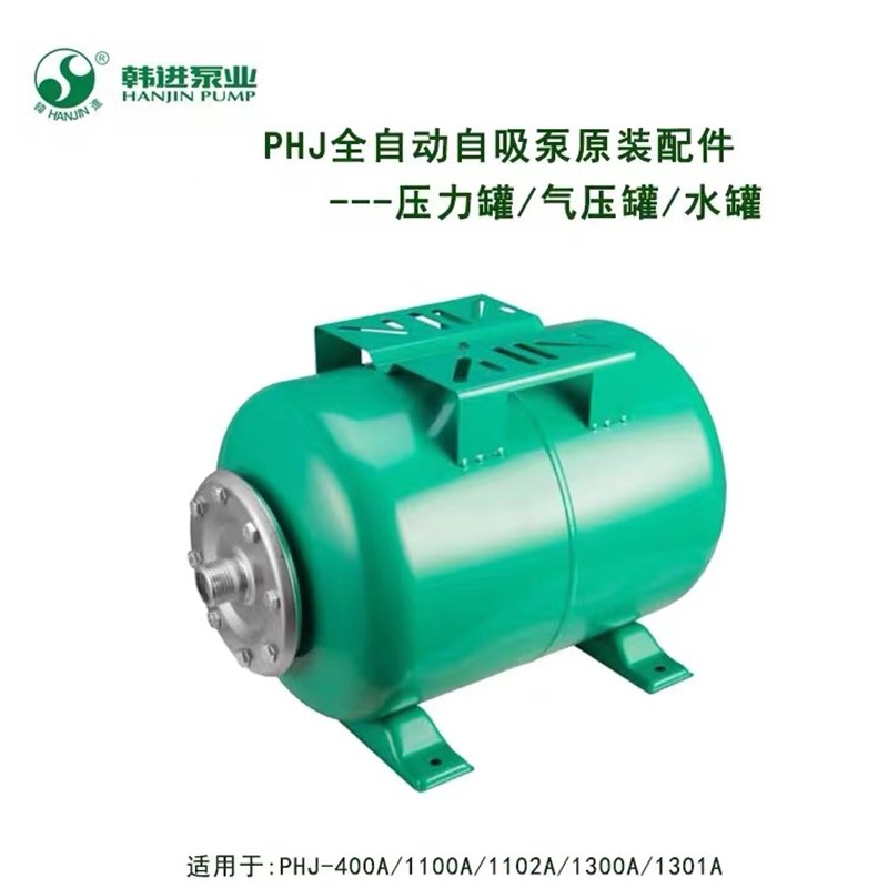 韩进水泵配件压力罐气压罐水罐PHJ-1100A1301A全自动自吸泵原装