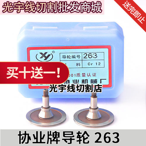原厂正品线切割配件 协业导轮 cr12钢导轮263 带锥 福斯特机适用