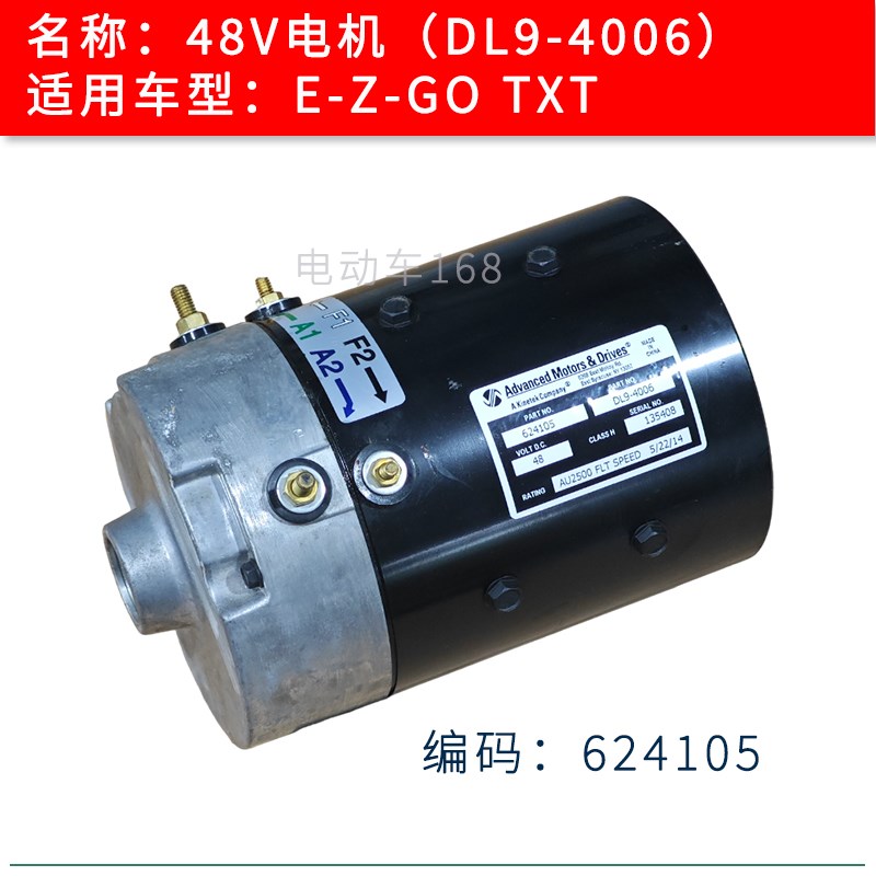 EZGO电动巡逻车电机DL9-4006 EZGO高尔夫球车电机48V 编码624105