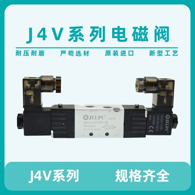 JELPC佳尔灵电磁阀二位五通电磁阀换向阀J4V220-08 4V1204V320-10