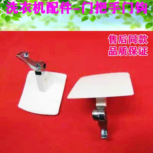 全自动滚筒洗衣机门钩WM8088 WD1000 WM500门把手门扣门拉手手柄