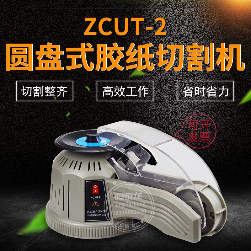 迪澳威ZCUT-2全自动胶带机圆盘胶带切割机 胶纸机透明胶高温胶等