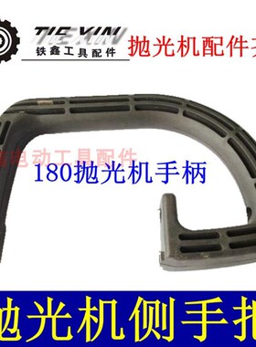 铁鑫电动工具配件 配木田180抛光机辅助手把抛光机手柄把手 05388
