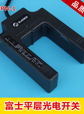 恒达富士电梯平层感应器光电开关HDPN-1三线传感器常开常闭DC24V