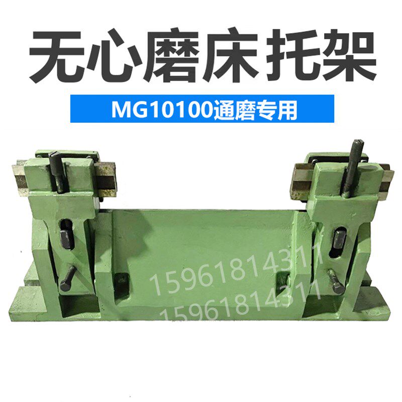 无锡机床厂MG10100 M10100 通磨托架 精度高铸件厚重无心磨床配件
