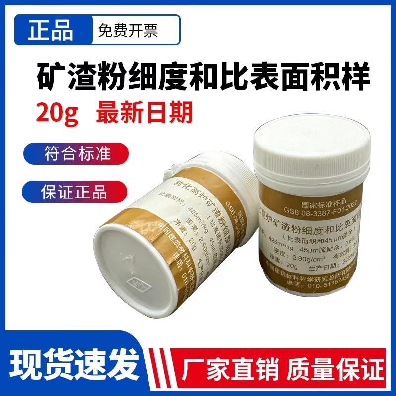 粒化高炉矿渣粉细度和比表面积标准样品标准粉GSB08-3387-2017