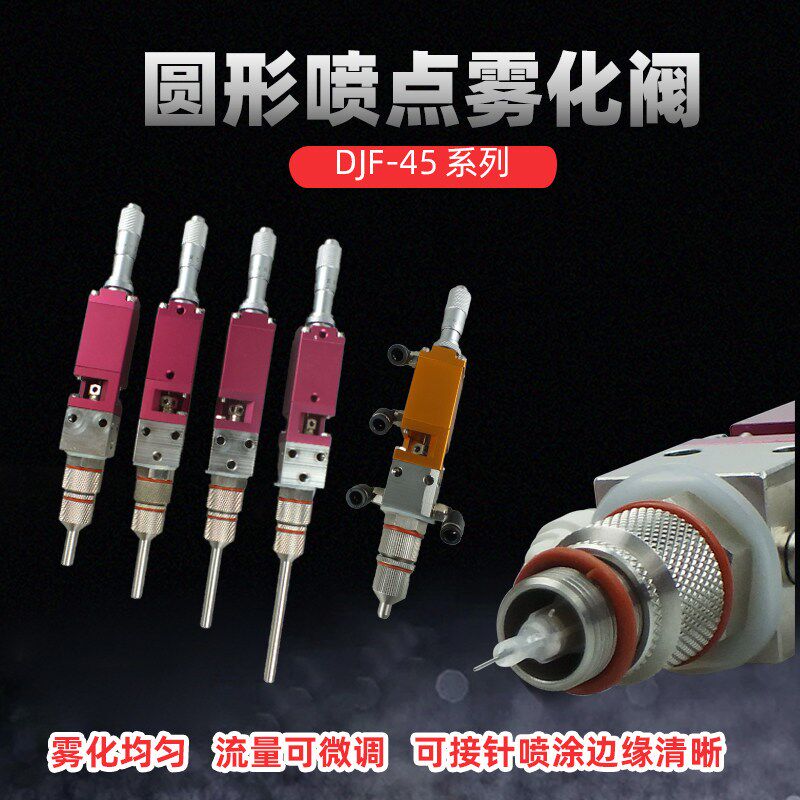 新款圆形点状喷雾阀 千分尺微调气动精密喷胶喷酒精墨油脂喷雾阀