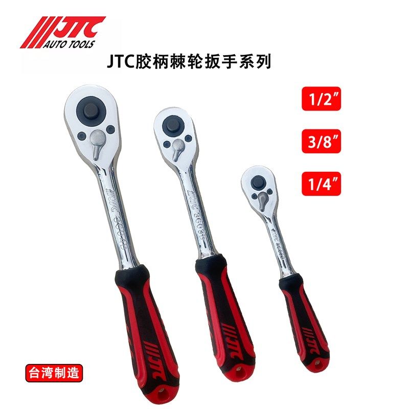 台湾JTC快速棘轮扳手套筒快速脱落工具汽修小飞中飞大飞扳手包邮