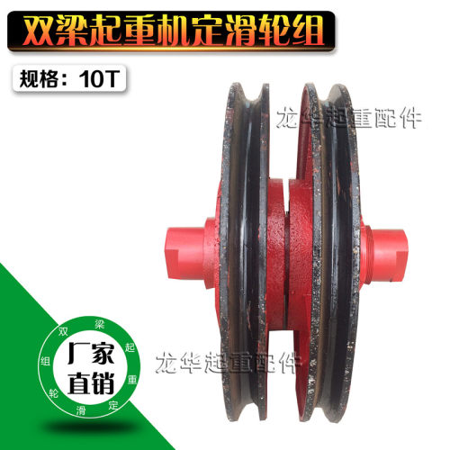 10T双梁起重机定滑轮 10T滑轮组 行车吊钩组 铸钢定滑轮组