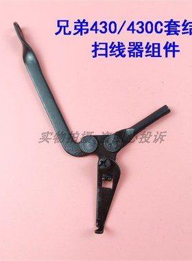 兄弟430 B套结机430C打枣结车标准GT680打结机扫拨线钩扫线器组件