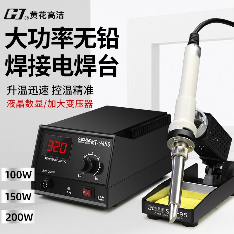 广州黄花高洁大功率焊台MT-943S 944S 945S工业级维修数显电烙铁