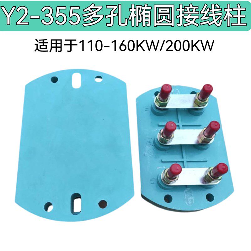 新Y2-355电机接线柱110KW160KW椭圆柱接线柱圆形接线柱电机接线柱