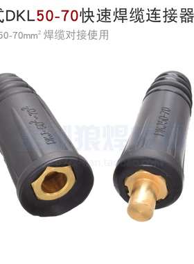 电焊机欧式快速连接器DKL50-70平方 适用70mm2焊缆对接 品牌质量