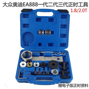 大众EA888迈腾途观奥迪 A4L CC Q5  帕萨特1.8T 2.0T正时专用工具