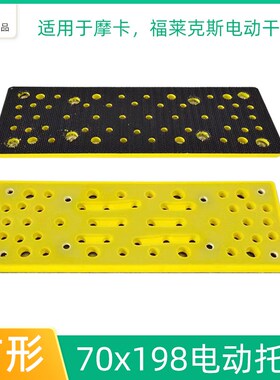 70x198mm方形电动托盘 适用摩卡/福莱克斯电动干磨机砂纸底盘粘盘