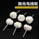 软毛线轮带柄羊毛轮抛光球文玩饰品玉石琥珀打磨抛光清理电磨工具
