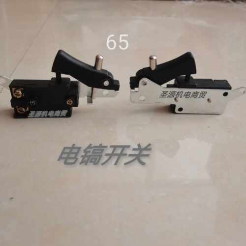 适配0810/0840/0855等小电镐65/85/95大电镐通用电动工具开关配件