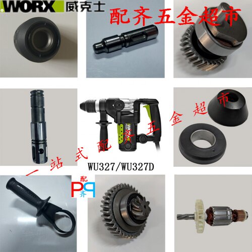 威克士WU327/WU327D电锤原装转套滑套碳刷冲击子四方套齿轮O型圈