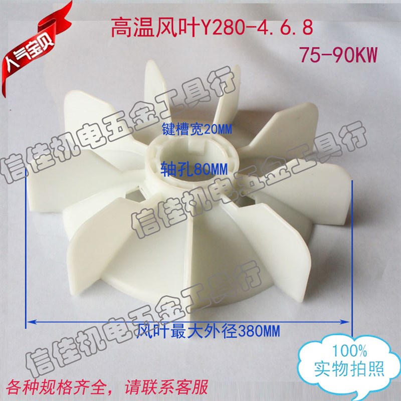 电机配件 Y系列高温风叶Y280-4 6 8 内径80MM塑料风扇叶75-90KW