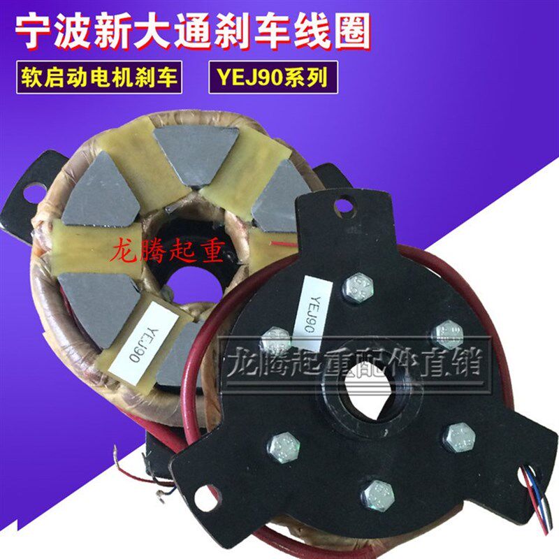宁波新大通YEJ90L-4 1.5KW 刹车线圈刹车盘 软起动电机电磁制动器