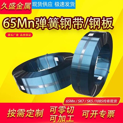 65mn弹簧钢带/钢板硬料淬火锰钢带片SK5/SK7耐磨高弹性加工垫片