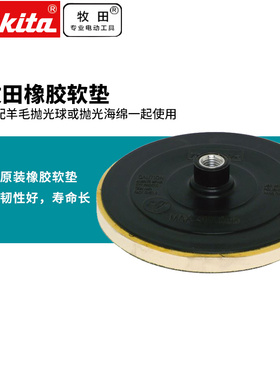 makita日本牧田橡胶软垫PV7000C打蜡9227CB使用粘扣式软垫抛光盘