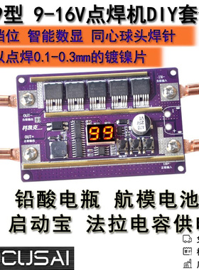 12V小型自动点焊diy全套配件 18650锂电池点焊机笔控制主板碰焊机