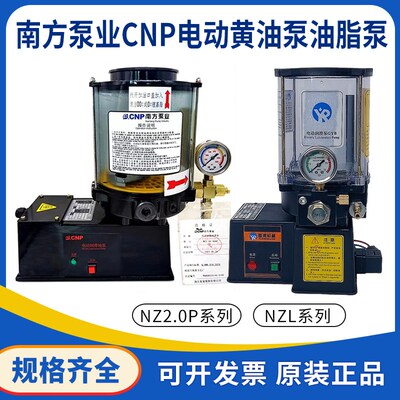 电动黄油泵NZ2.0P-ABAC冲床加注油器NZL南方泵业油脂润滑泵24V泵
