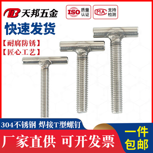 304不锈钢T型焊接螺钉T字型螺丝圆柱焊接螺栓螺杆M5M6M8M10M12