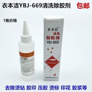 衣本洁669清洗除胶剂衣服去除压胶印色点烫钻皮标封箱印花溶胶剂