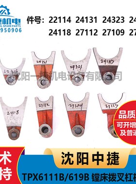 沈阳中捷27112镗床配件TPX6111BTPX619B 主轴箱内22114拨叉24118